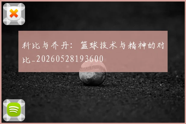 科比与乔丹：篮球技术与精神的对比_20260528193600