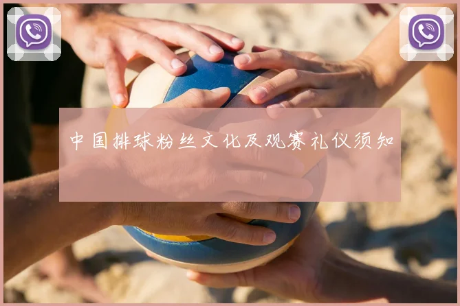 中国排球粉丝文化及观赛礼仪须知