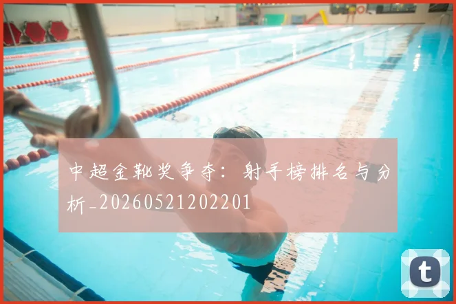 中超金靴奖争夺:射手榜排名与分析_20260521202201
