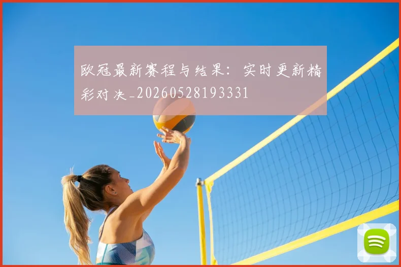 欧冠最新赛程与结果:实时更新精彩对决_20260528193331