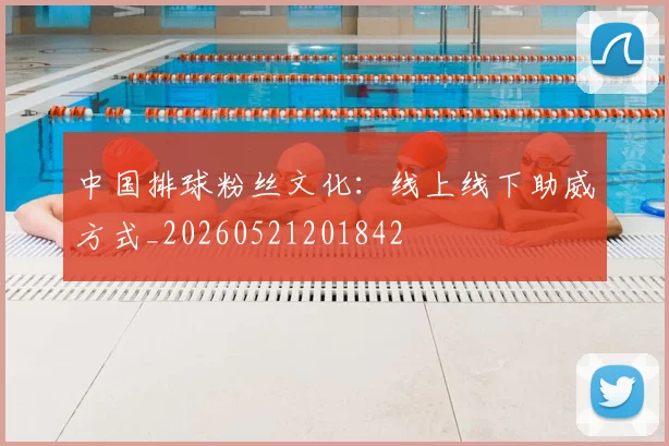 中国排球粉丝文化：线上线下助威方式_20260521201842