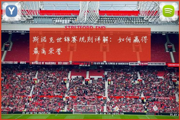 斯诺克世锦赛规则详解：如何赢得最高荣誉