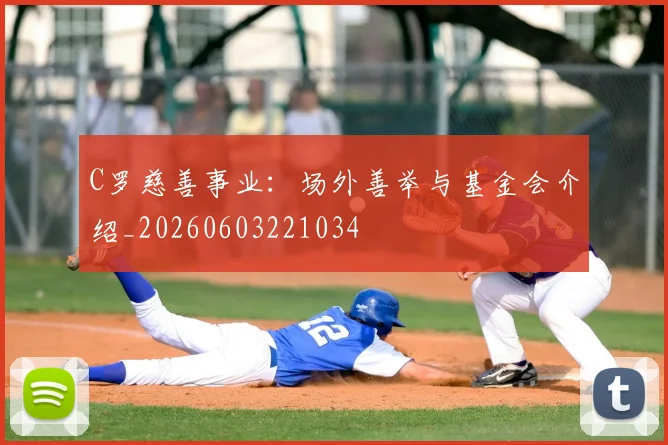 C罗慈善事业:场外善举与基金会介绍_20260603221034